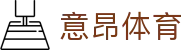 意昂体育-创新驱动体育，畅享激情时刻！